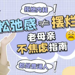 talk8. 聊聊“松弛感”和“自我认知”,松弛感 = 自我放弃 吗?