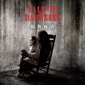 【vol-063】“我,可能一直被同一只鬼跟着”“野钓与纸人”“奶奶走的那晚,有怪声”