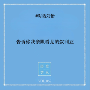 Vol.62 #对话刘怡：告诉你我亲眼看见的叙利亚