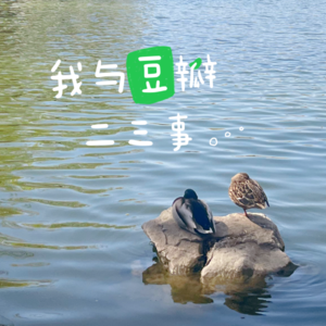 EP08-社媒冲浪这十年,豆瓣变了还是我们变了