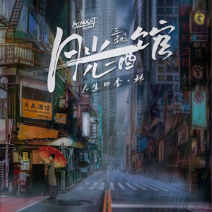 097剧本杀《月光酒馆》我这，喝酒，不渡人