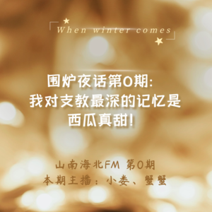 围炉夜话:我对支教最深的记忆是西瓜真甜呀