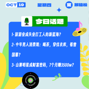旅游业成打工人转行“新蓝海”？中年男人消费观：喝茶，穿优衣库，看曾国藩？山寨明星成财富密码？｜收工大吉10.19