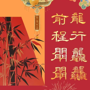 新春特辑|龙行龘龘，前程朤朤