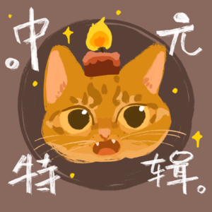 EP.04 我亲眼看见了它：迟到的中元节特辑