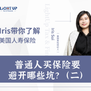 Lightup Talk-普通人买保险，要避开哪些坑？(二)