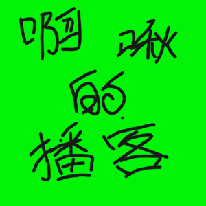 01//新播客新声音，邀请大家来摆龙门阵