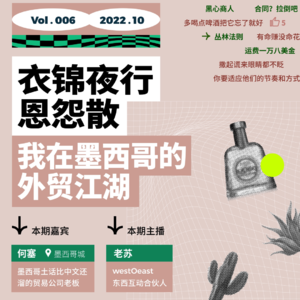 衣锦夜行恩怨散，我在墨西哥的外贸江湖