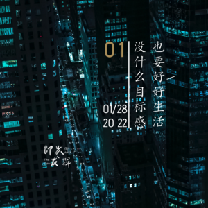 Vol.01 没什么目标感,也要好好生活