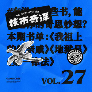 来点奇思怪想的书，读书节目核市奇谭Vol.27