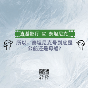 EP5：所以，泰坦尼克号到底是公船还是母船？