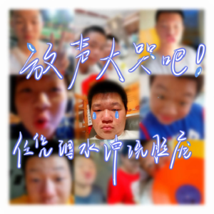 放声大哭吧😭！！任凭泪水冲洗脸庞！！