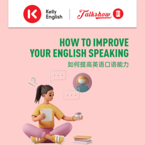 How to improve your English speaking 如何提高英语口语能力