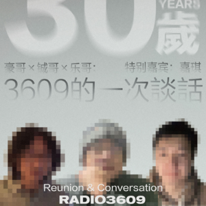 3609的一次谈话 第十期：30岁