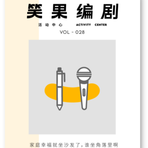 家庭幸福就坐沙发了，谁坐角落里啊 | 笑果编剧活动中心 Vol.028