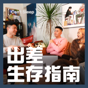 EP14：出差生存指南