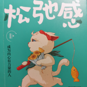 第二集：《松弛感》读书分享