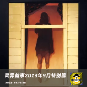 灵异故事-2023年9月特别篇