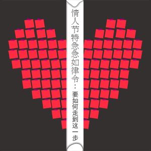 情人节急急如律令！