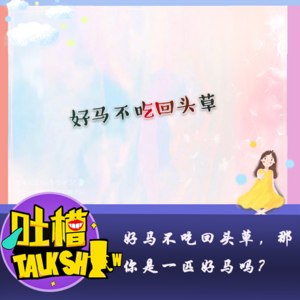 好马不吃回头草，那你是一匹好马吗？