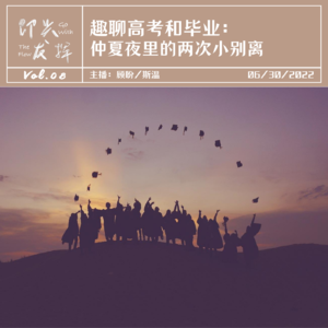 Vol.08 趣聊高考和毕业:仲夏夜里的两次小别离