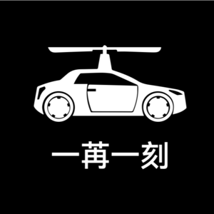 梦醒时分#2：自动驾驶，不主动，不拒绝，不负责