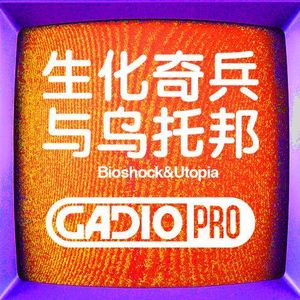 生化奇兵与乌托邦！