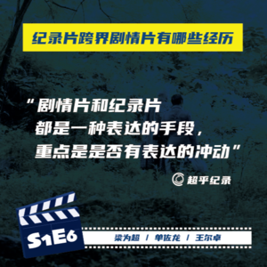 08 纪录片跨界剧情片的创作，有哪些异和同？