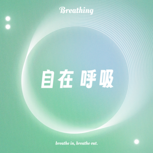 Vol 1. 从一呼一吸开始，重塑生活掌控感