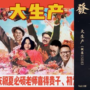 108期 - 大生产（做客USDB）