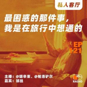 EP121-最困惑的那件事,我是在旅行中想通的丨私人客厅