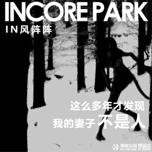 vol.347 IN风阵阵 这么多年才发现，我的妻子不是人