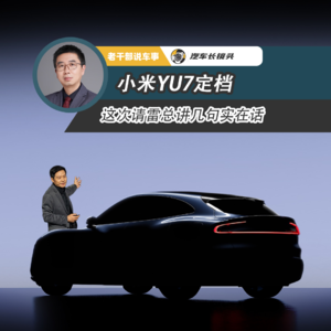 小米YU7定档 这次请雷总讲几句实在话