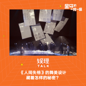 32 《人间失格》的舞美设计藏着怎样的秘密？