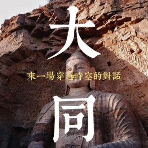 Vol.25 找个周末去大同吧！攻略都给你做好了～