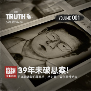 1 39年未破悬案!日本剧场型犯罪鼻祖,格力高・森永事件始末