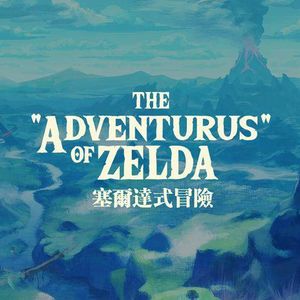 尝试着探讨一下《荒野之息》中“冒险”的技术