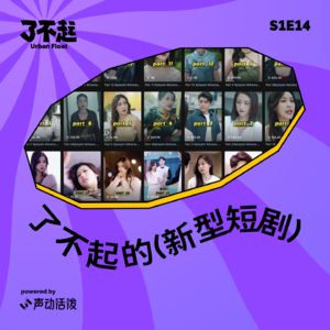 EP14｜完蛋！短剧你是个什么东西！