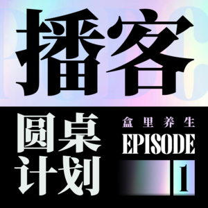 【播客圆桌】差点把歌卖给周杰伦的创作人，为什么开始做播客了？