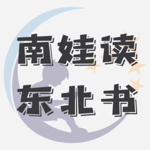 上海小金豆勇闯东北985，聊聊那些刻板印象的对与不对 - EP.024