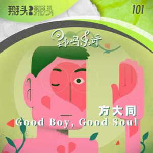 101：【野鸡乐评】方大同 Good Soul, Good Boy