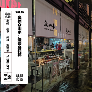 Vol.15 泉州众山小:漫谈乌托邦