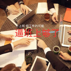 三个女的不上班以后，更认可自己了