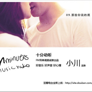 小川叔|十分动听第二季09那些你说的谎