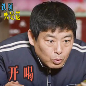 Vol017.热情酒场∣山东人喝酒的“座次”剖析