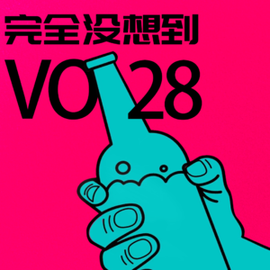 Vol.28 听说成年人血液里流淌的都是酒精？