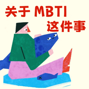 15｜MBTI 爆火，青年找寻真我？