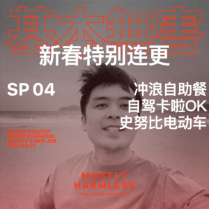 SP04 过年连更:冲浪自助餐,自驾卡啦OK,史努比电动车