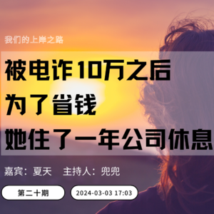 被电诈10w之后，为了省钱，她住了一年的公司休息间