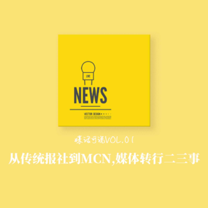 vol.01 从传统报社到MCN，媒体转行二三事